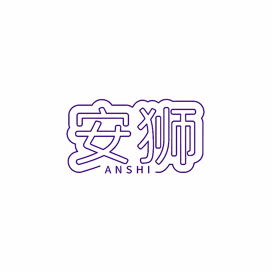 安狮