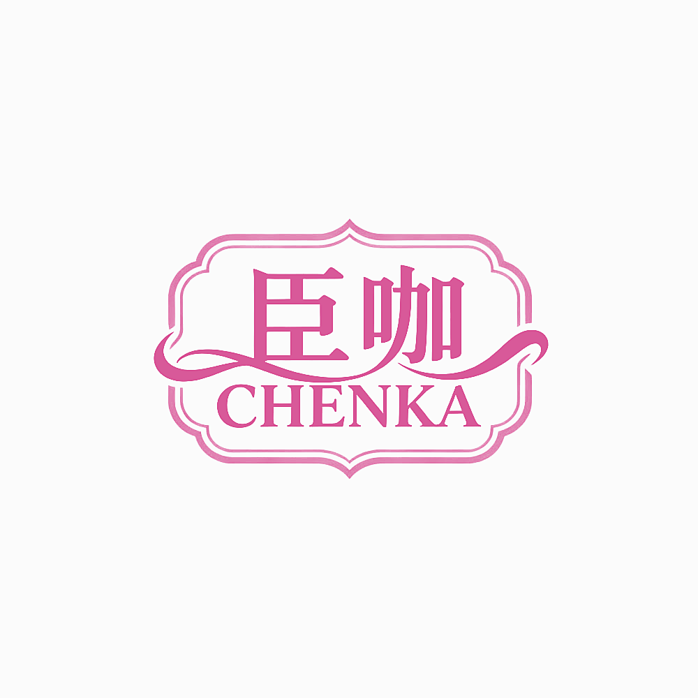 臣咖