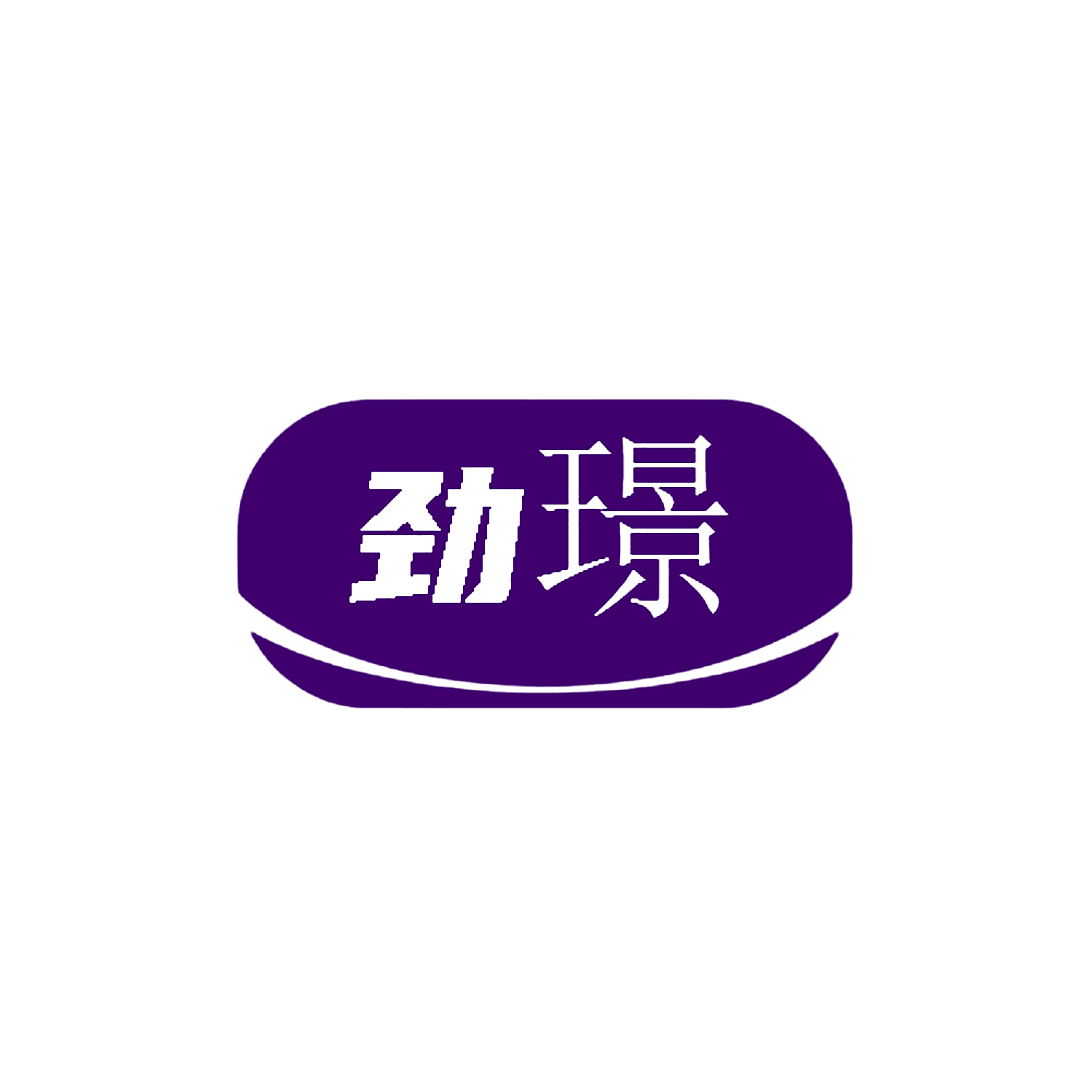 劲璟