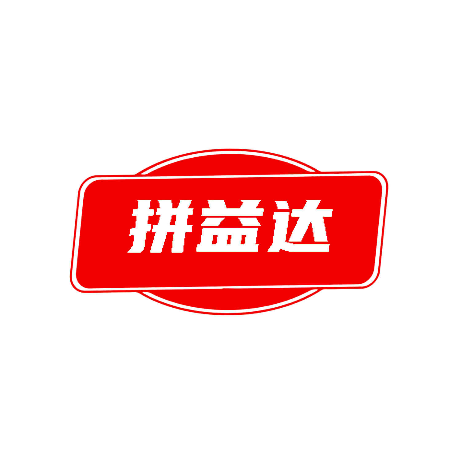 拼益达