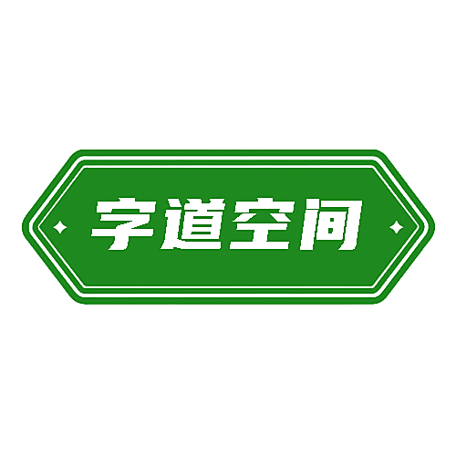 字道空间