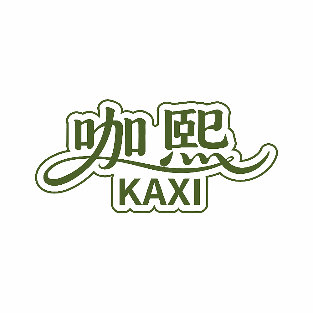 咖熙