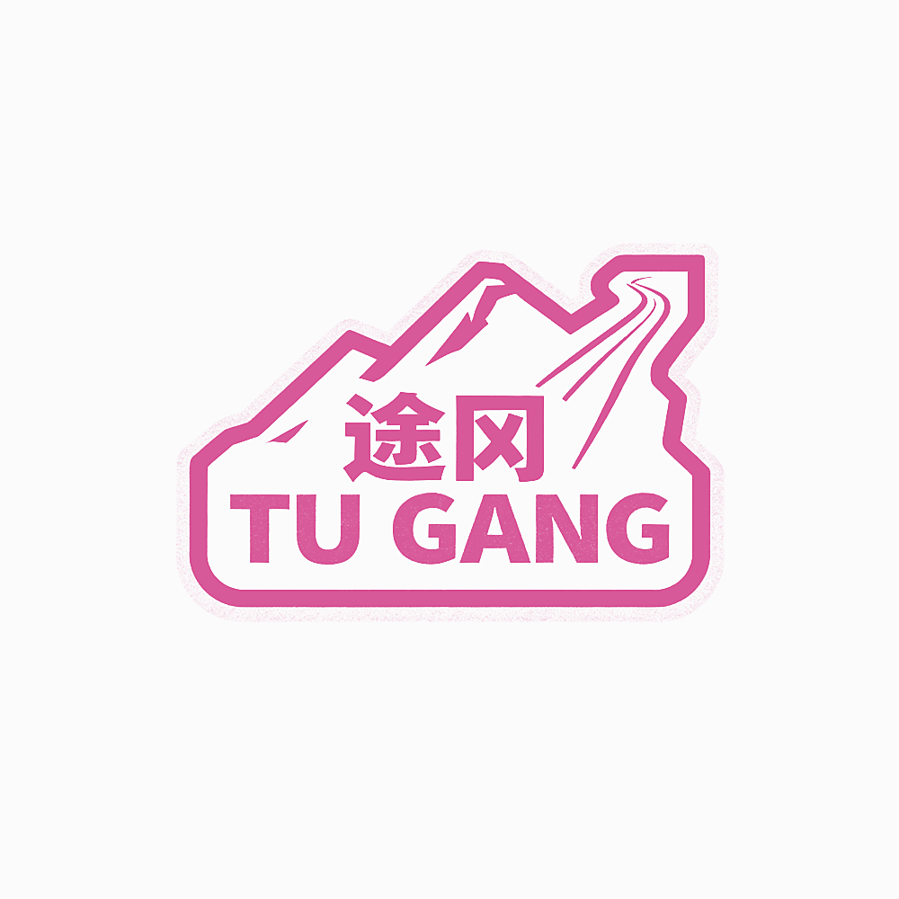 途冈