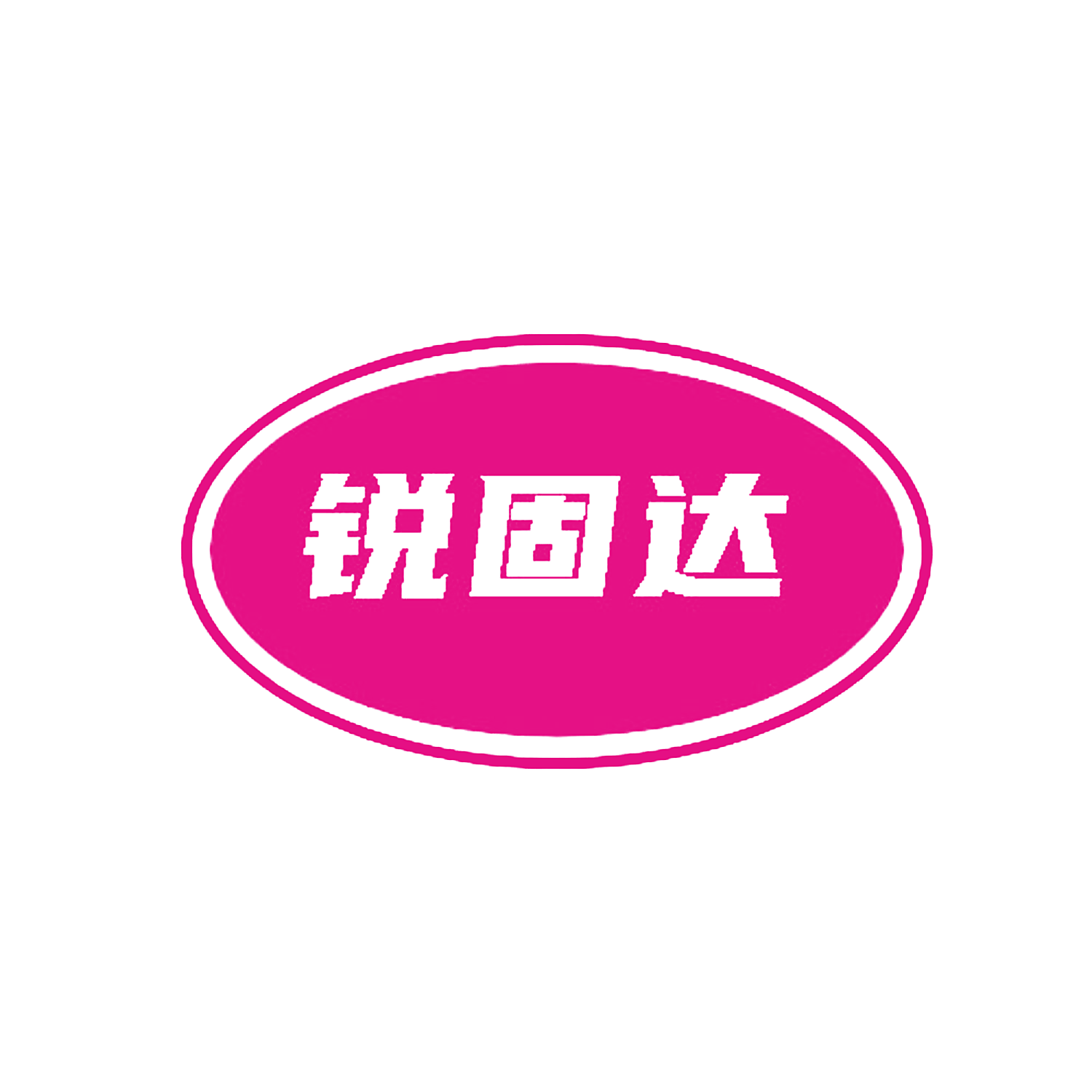 锐固达