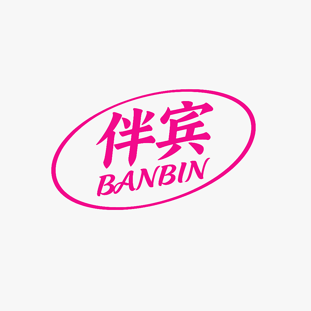 伴宾