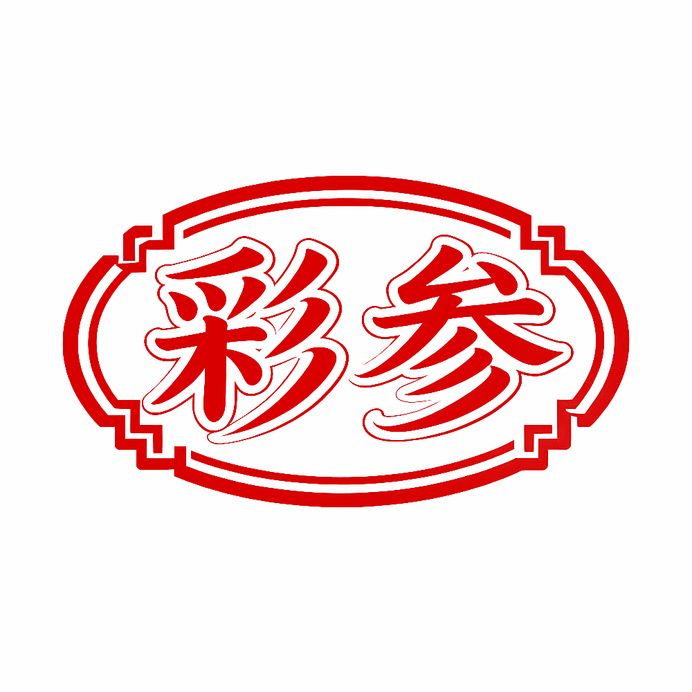 彩参