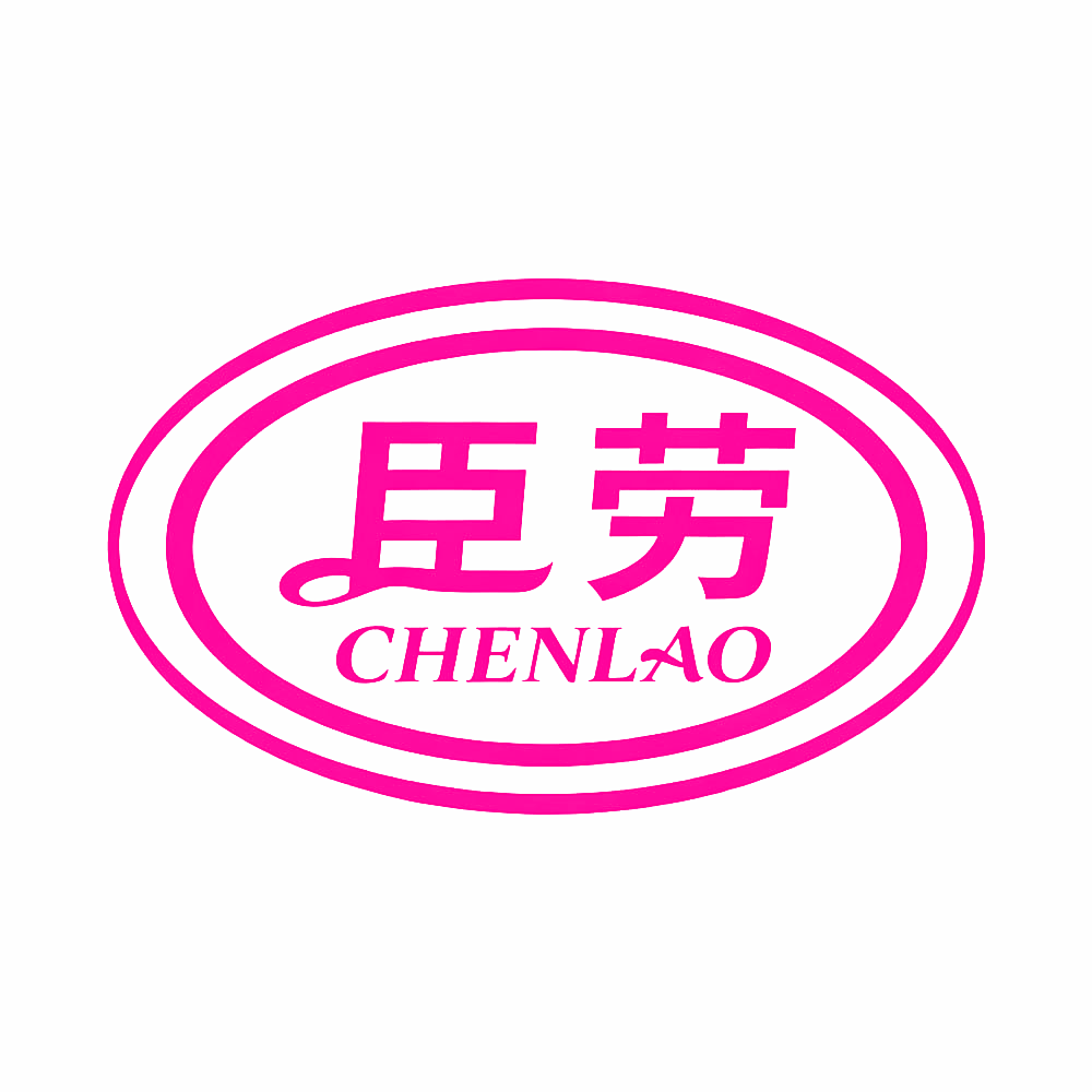 臣劳