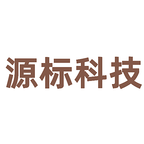 源标科技