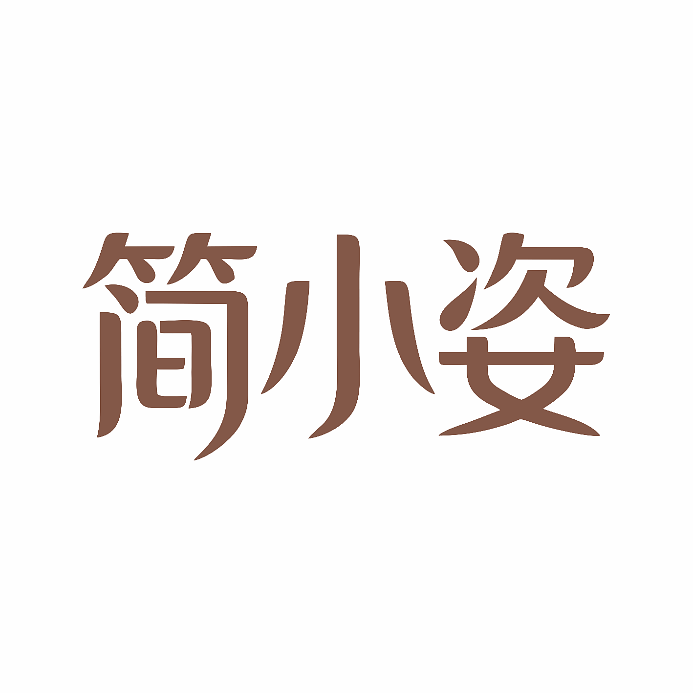 简小姿