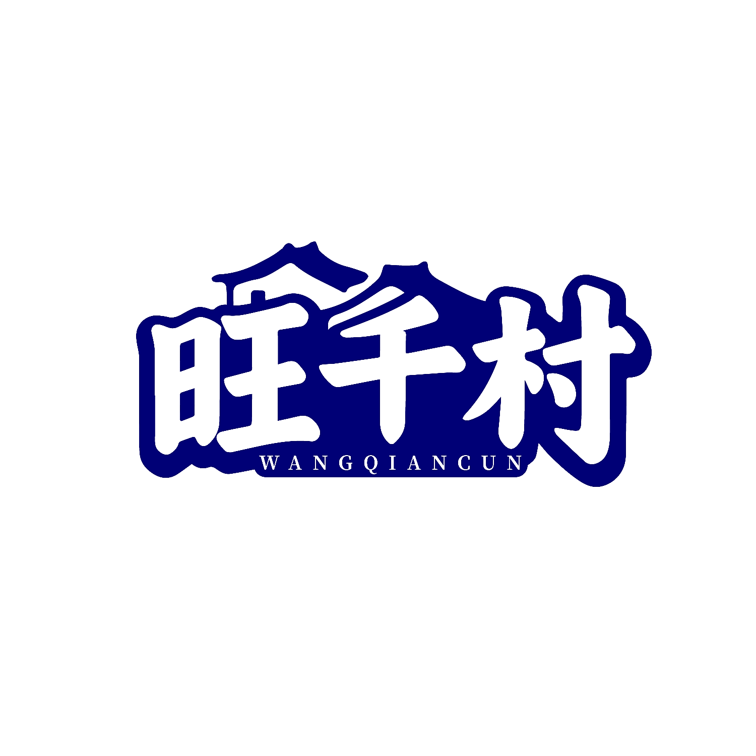旺千村