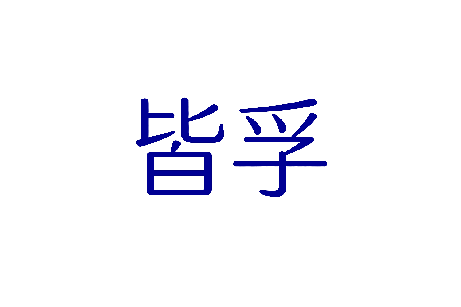 皆孚