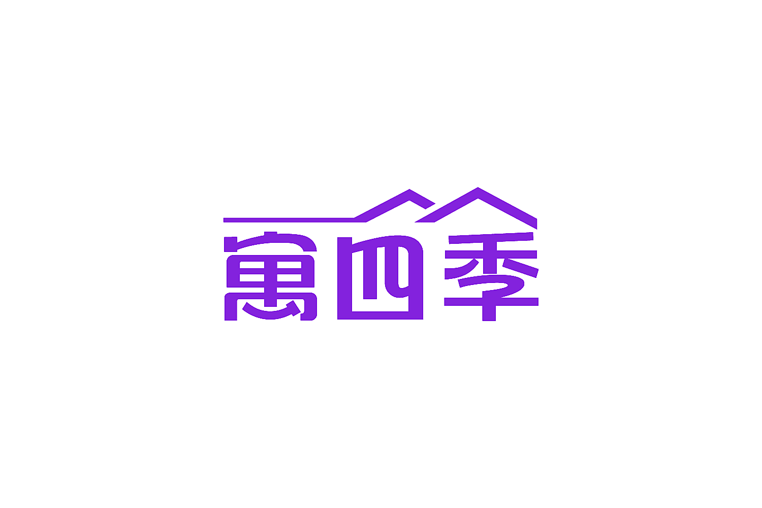 寓四季