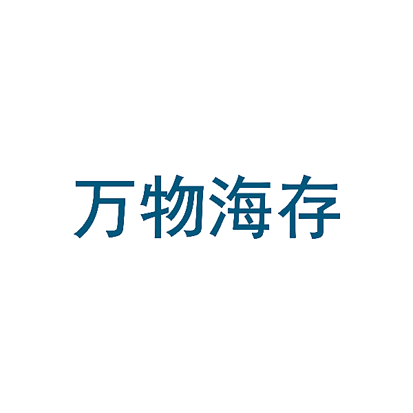 万物海存