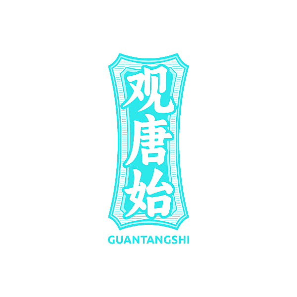 观唐始