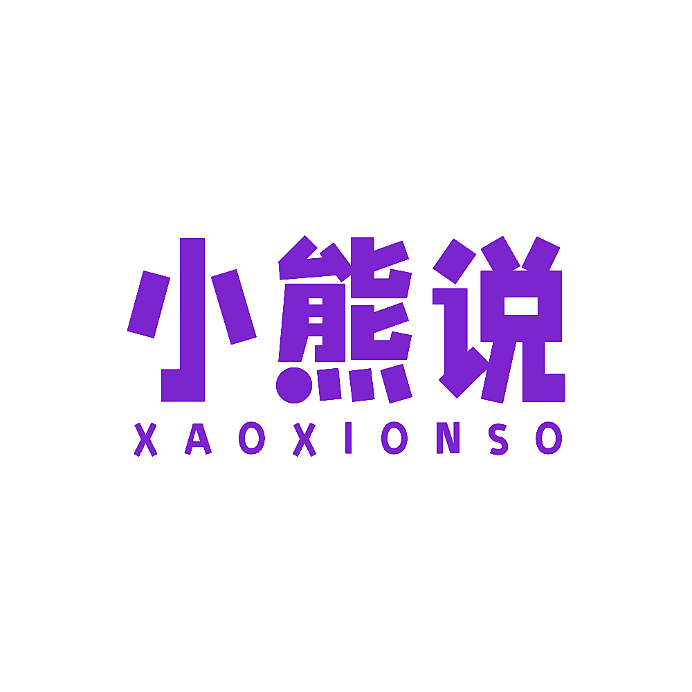 小熊说 XAOXIONSO