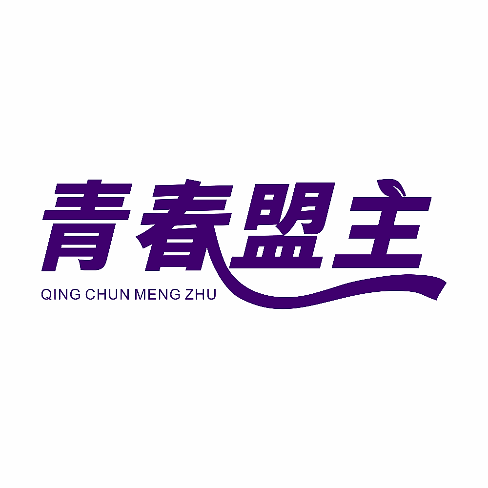 青春盟主