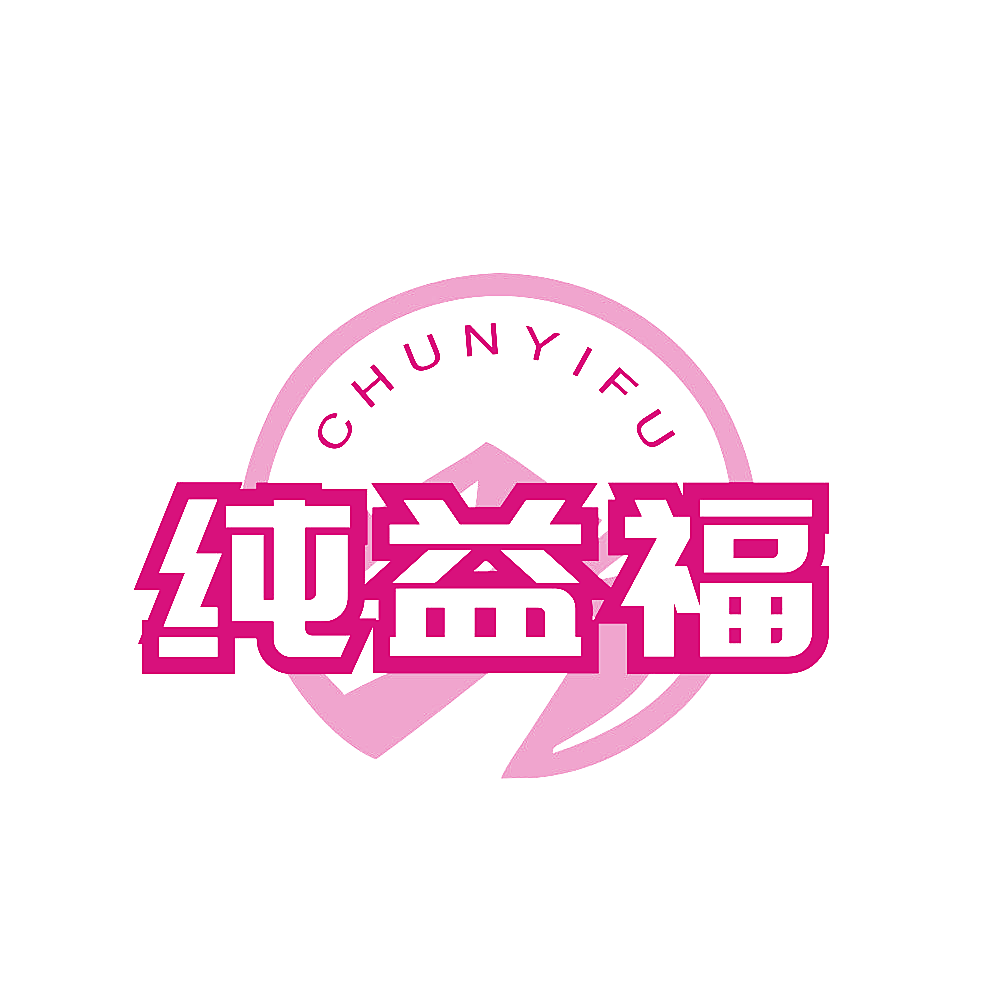纯益福