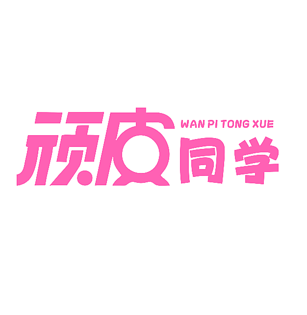 顽皮同学