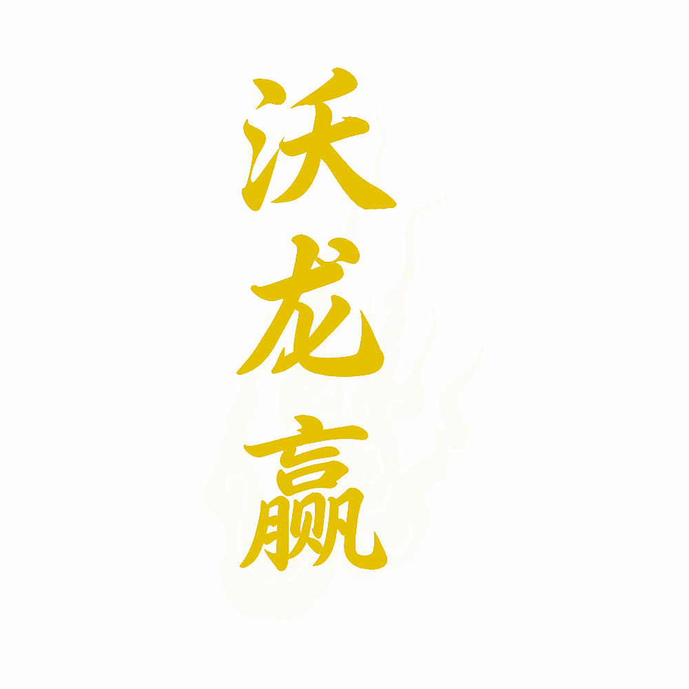 沃龙赢