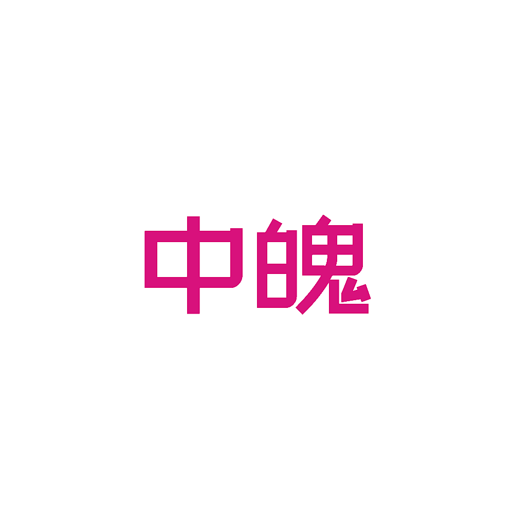 中魄