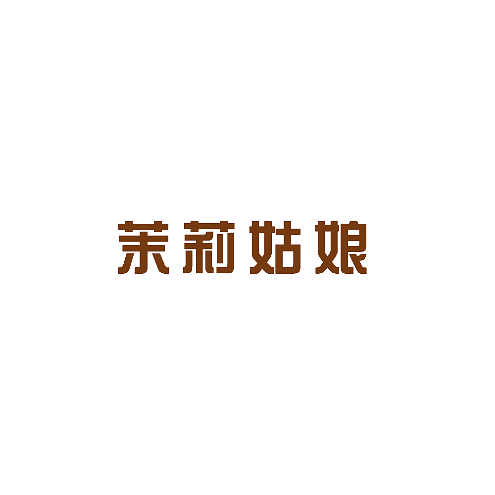 茉莉姑娘