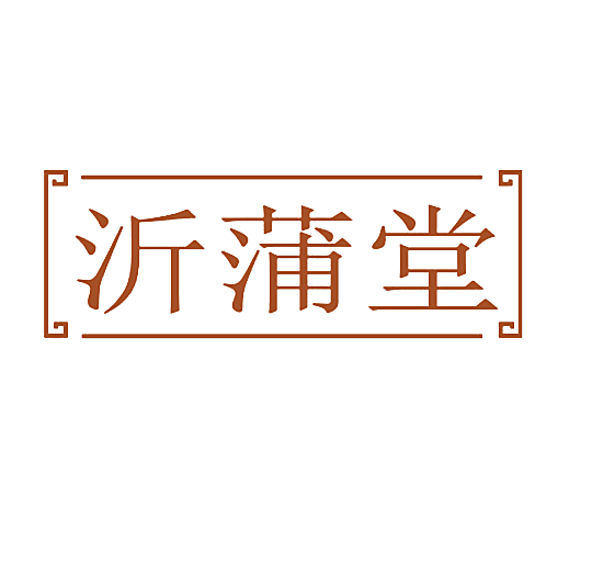 沂蒲堂