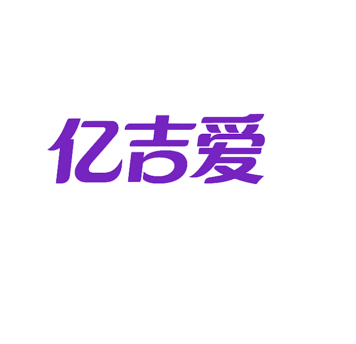 亿吉爱