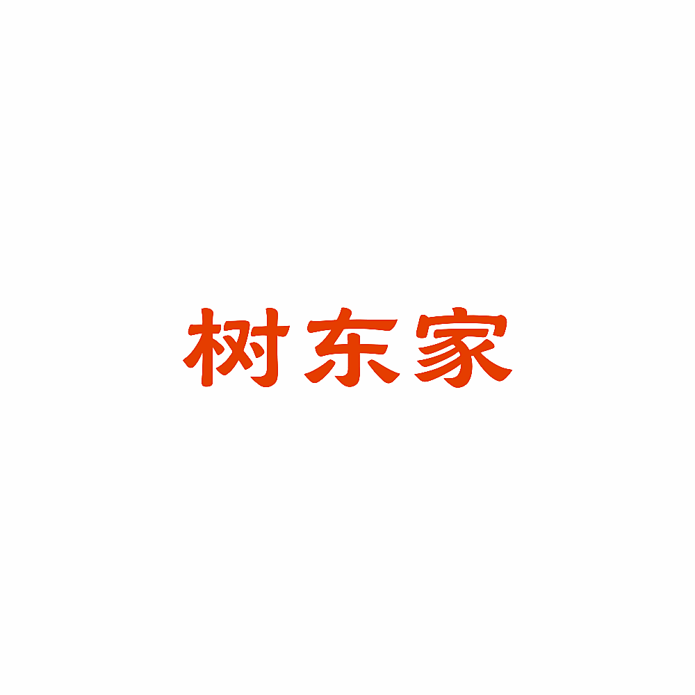 树东家