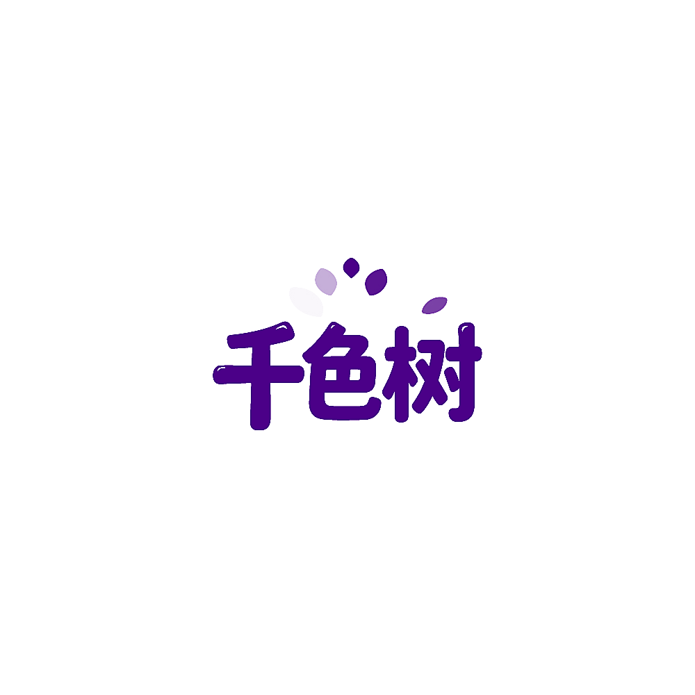 千色树