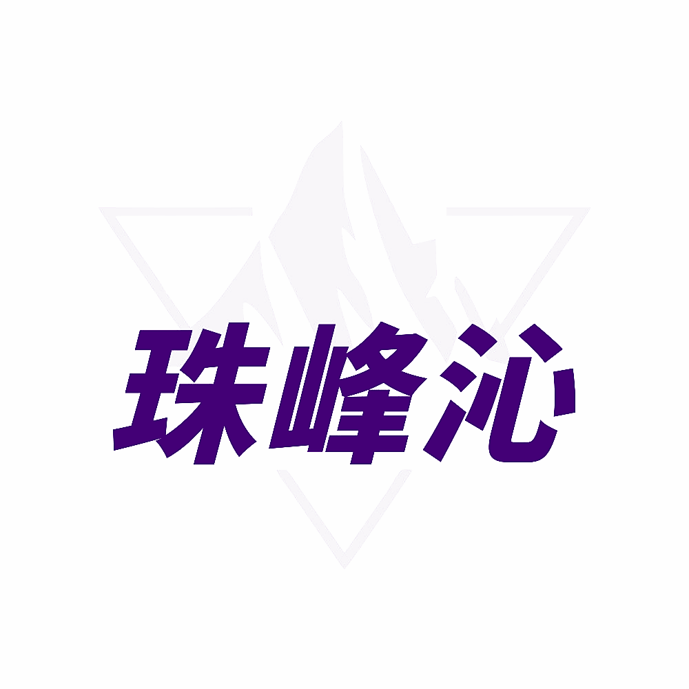珠峰沁