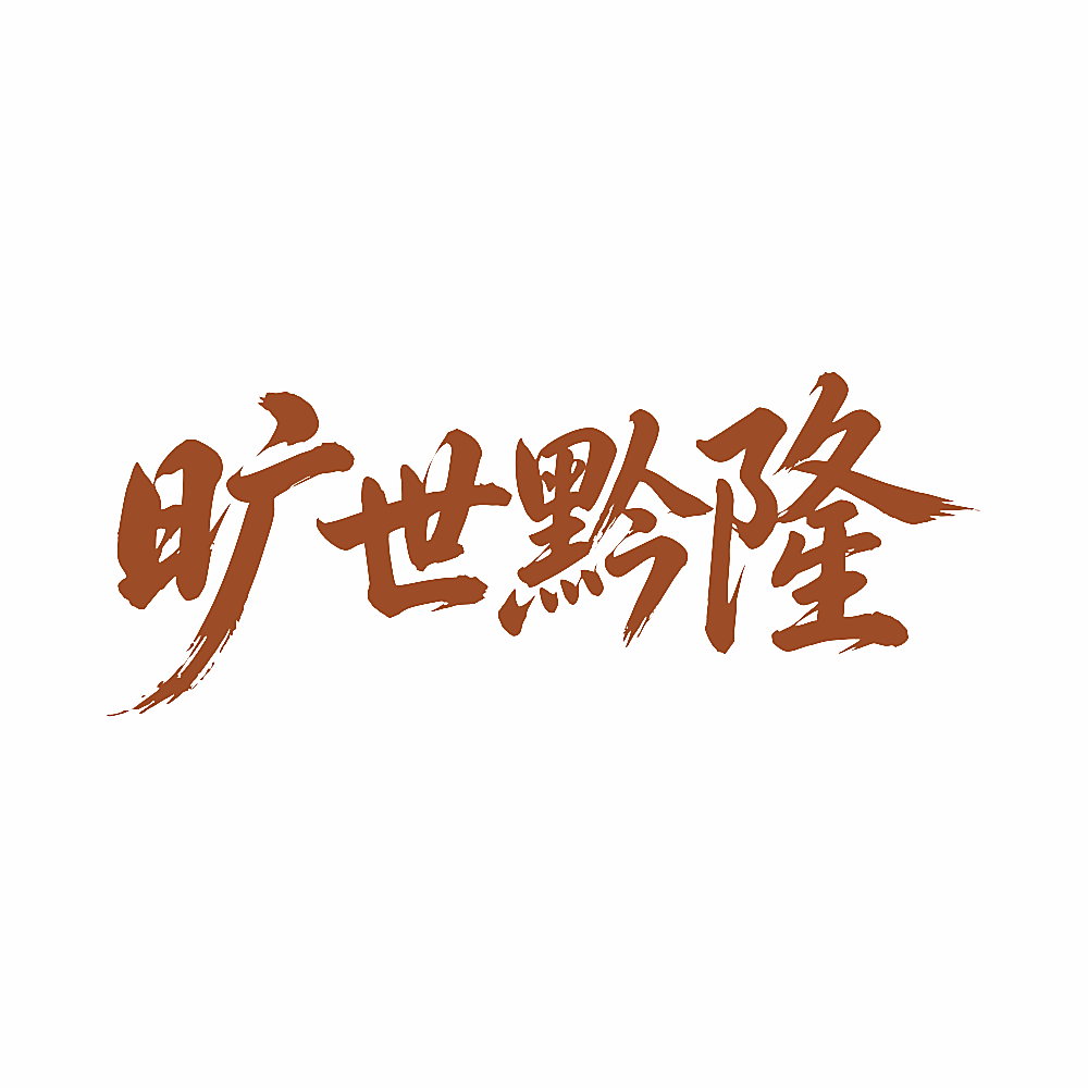 旷世黔隆