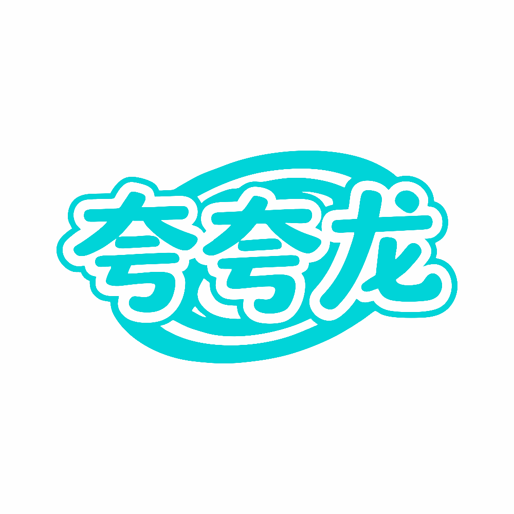 夸夸龙