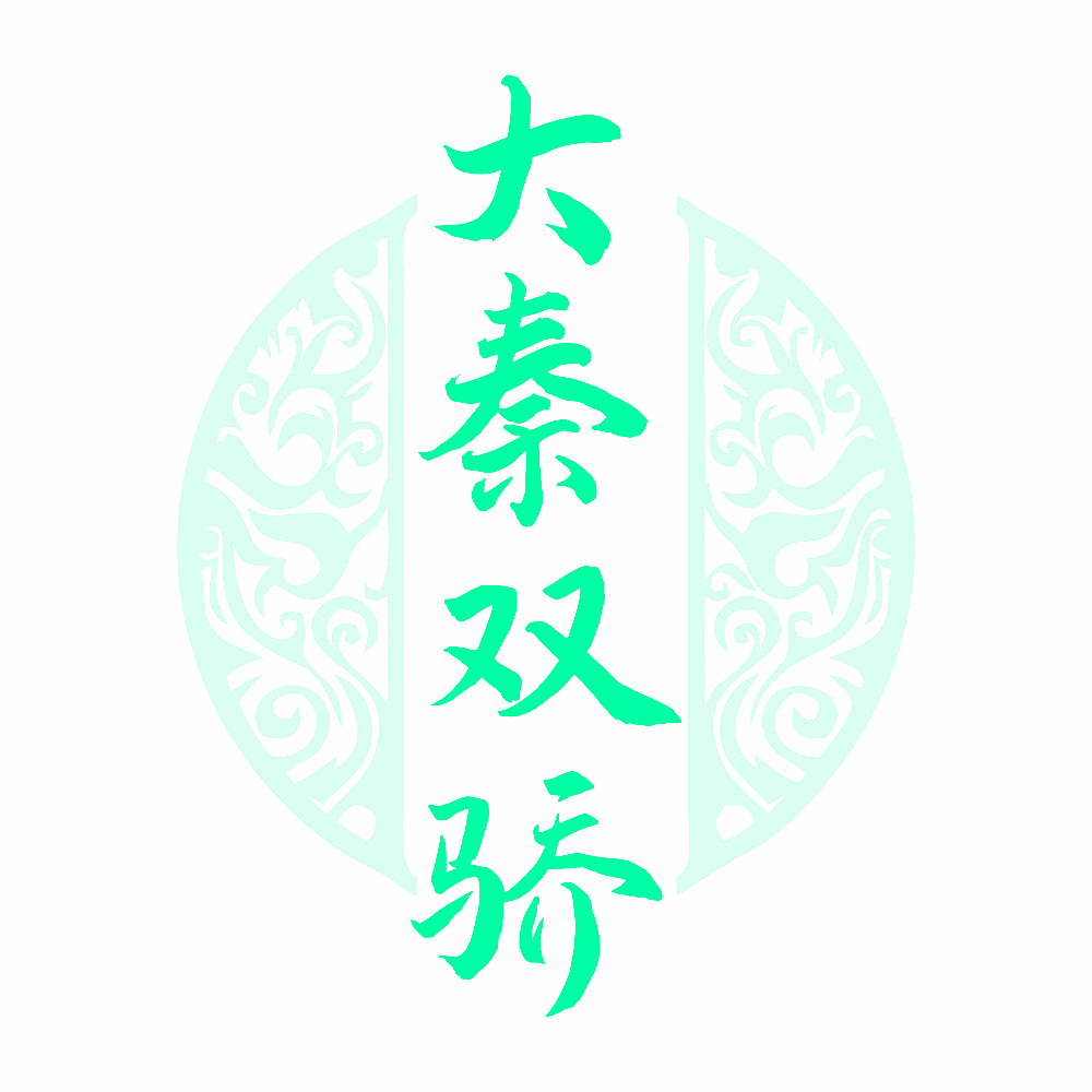 大秦双骄
