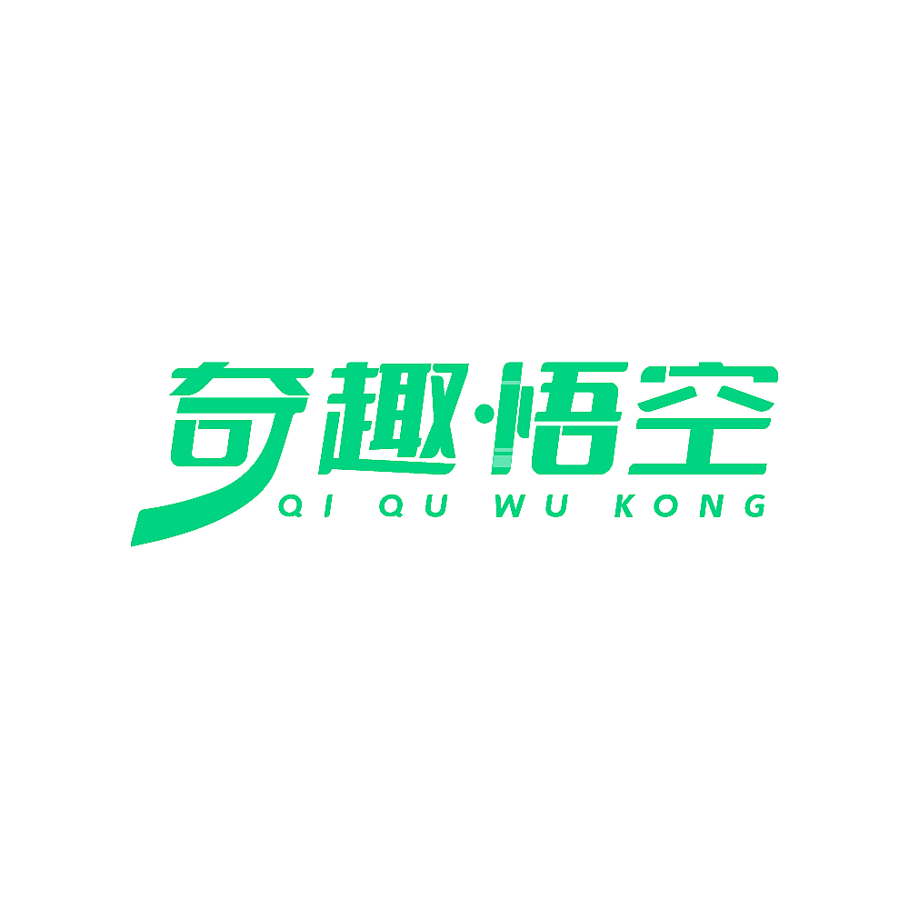 奇趣悟空