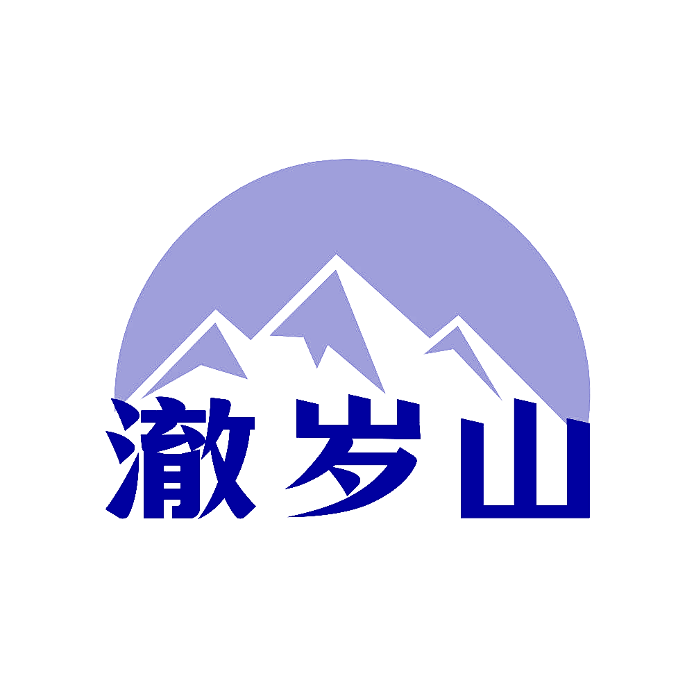 澈岁山