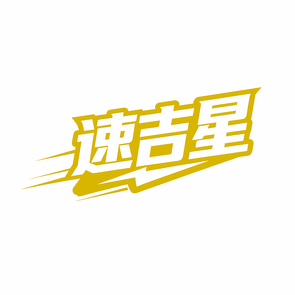 速吉星