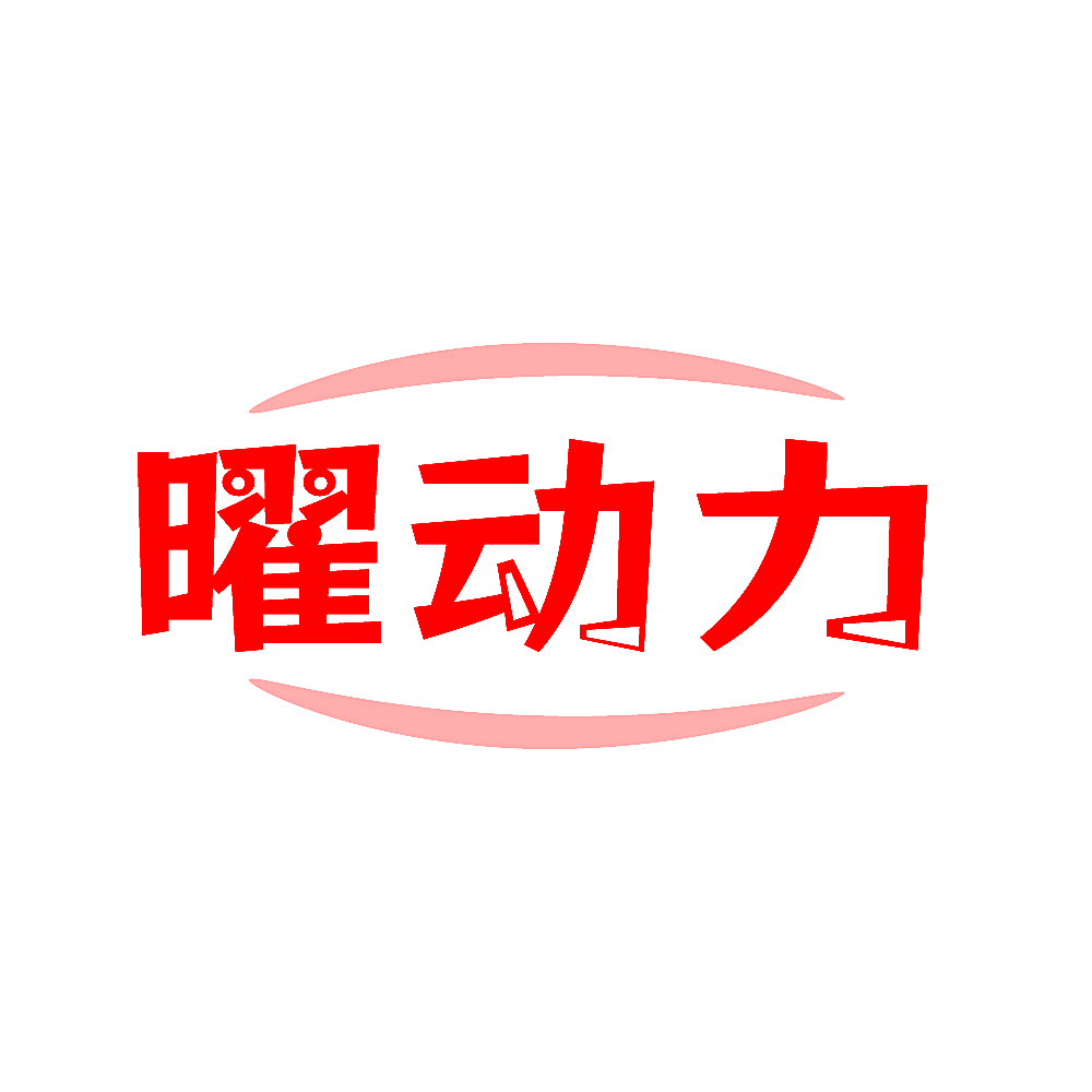 曜动力
