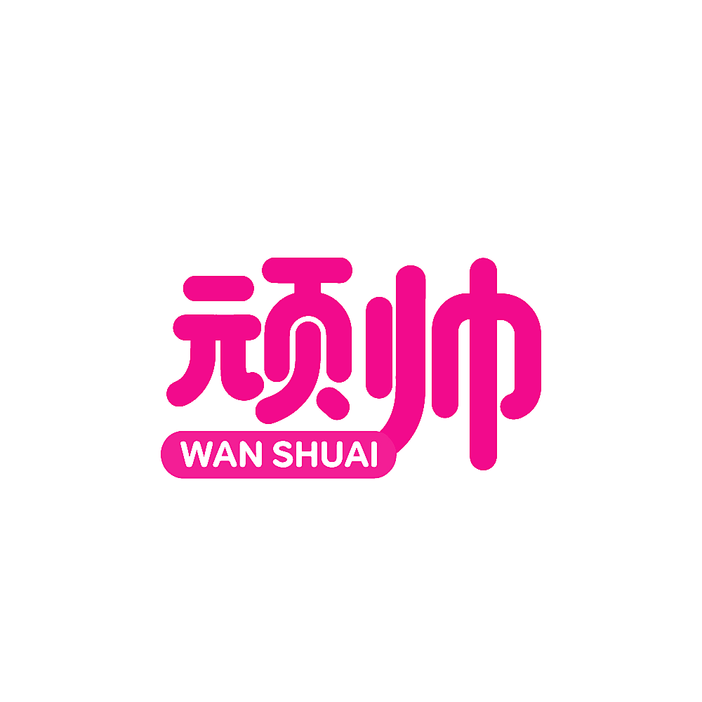 顽帅
