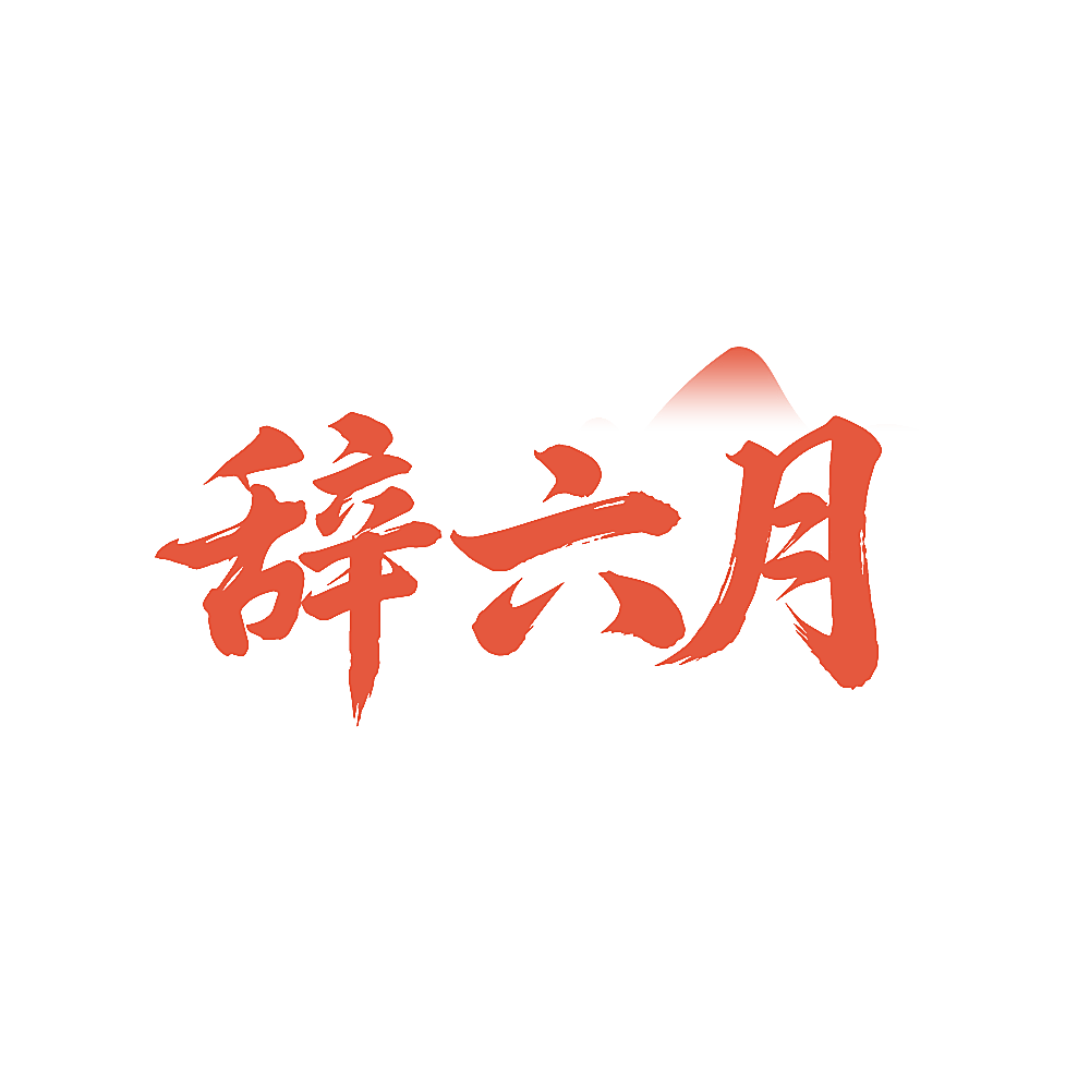 辞六月