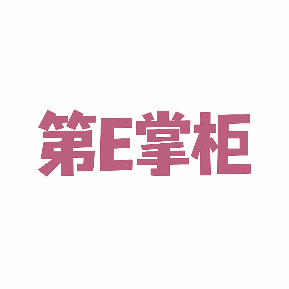 第E掌柜