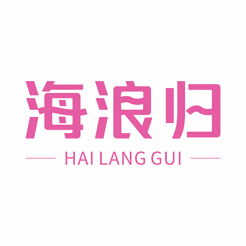 海浪归