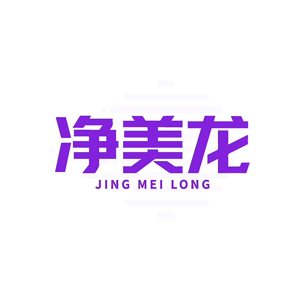 净美龙