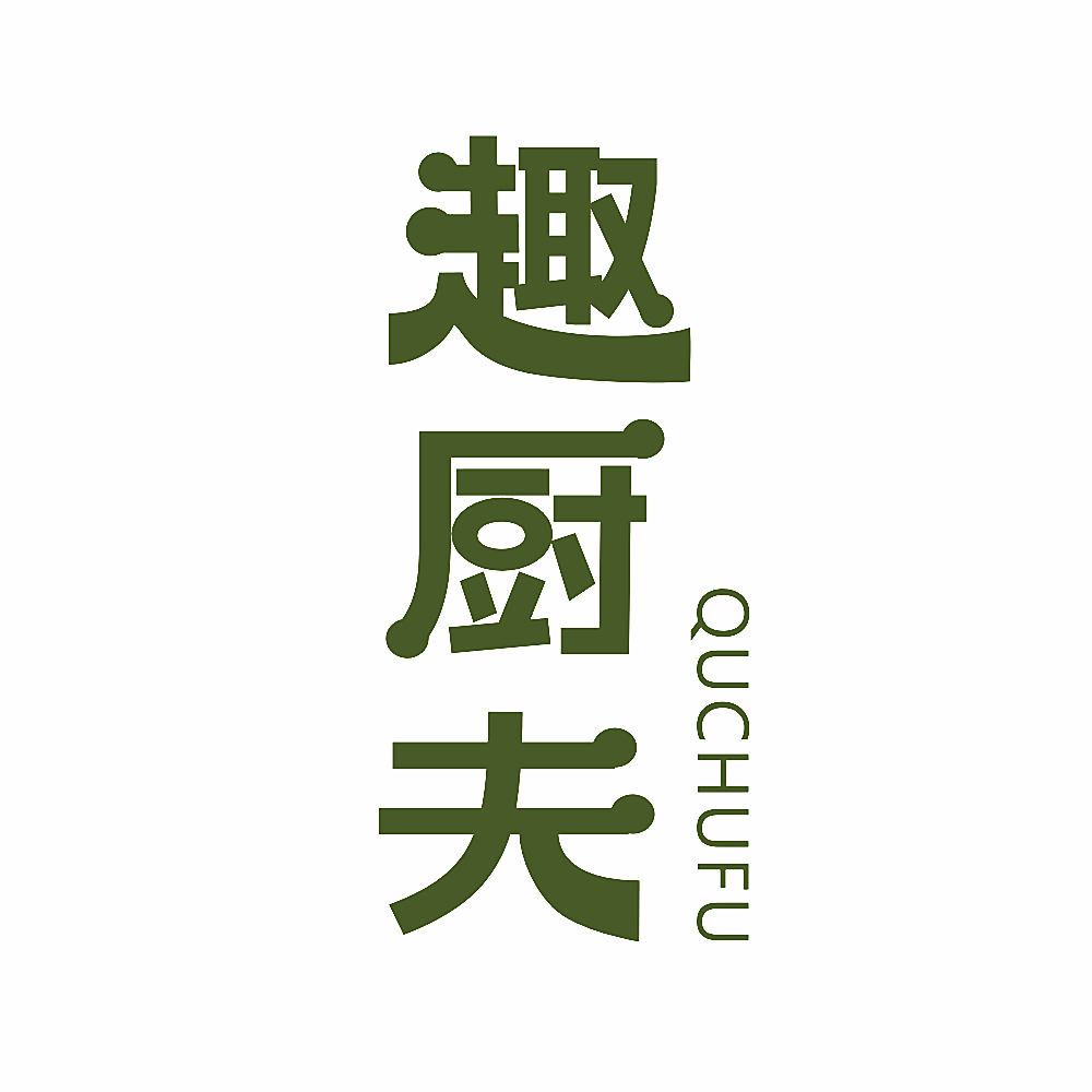趣厨夫