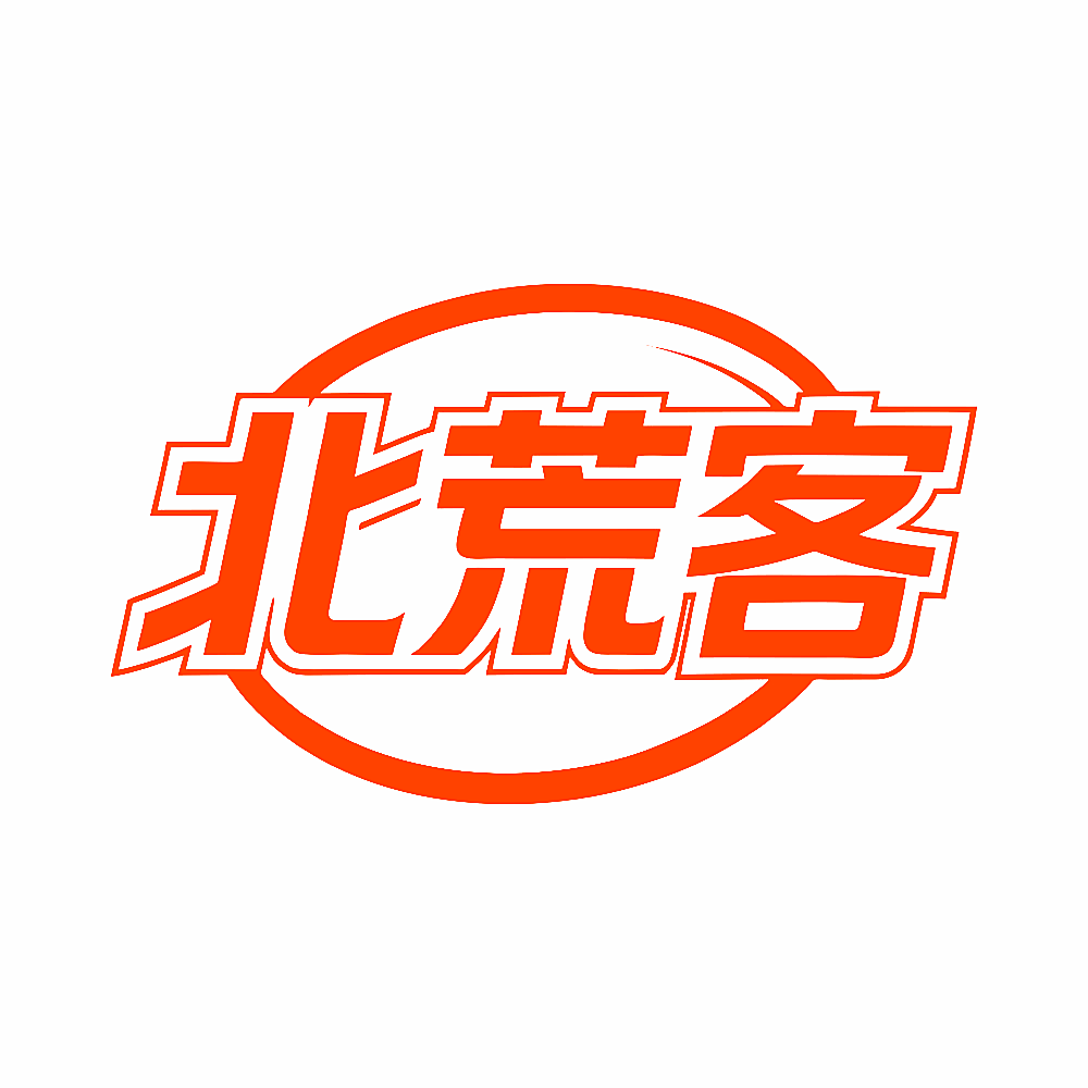 北荒客