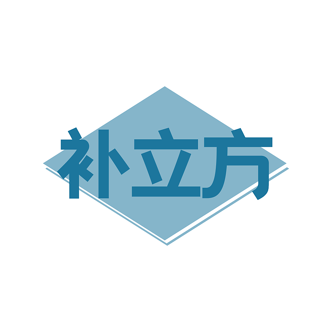 补立方