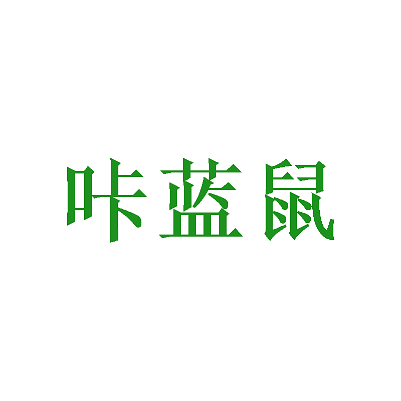 咔蓝鼠