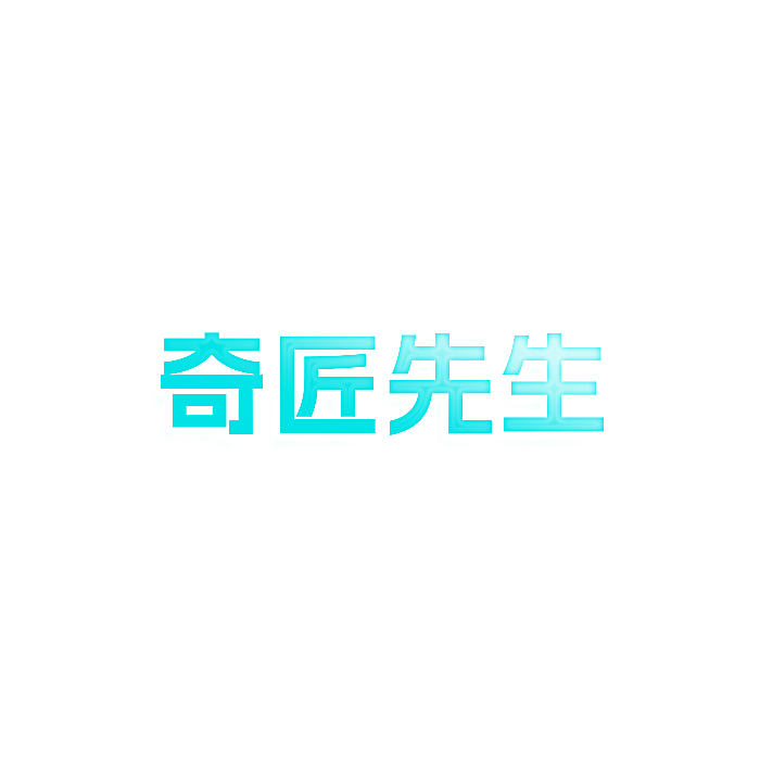 奇匠先生