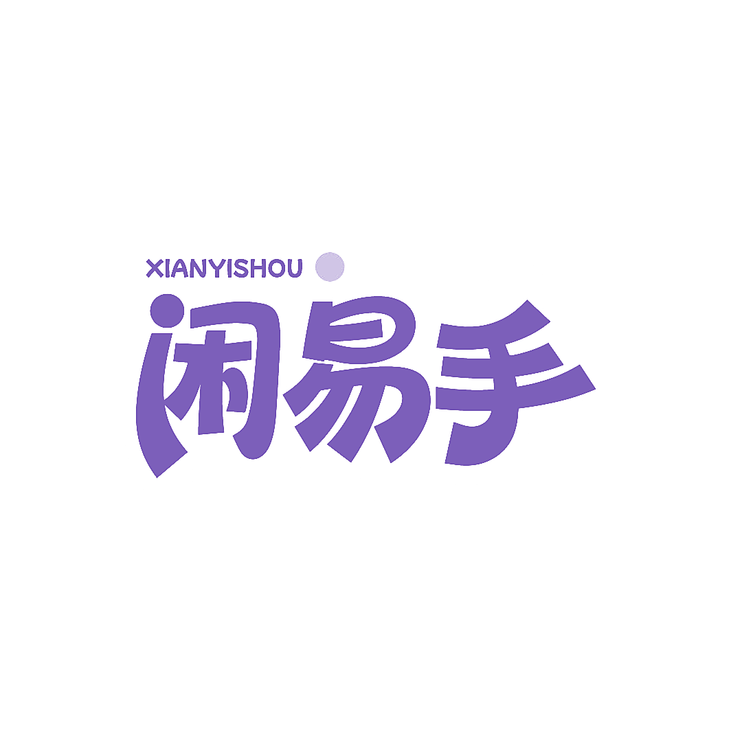 闲易手