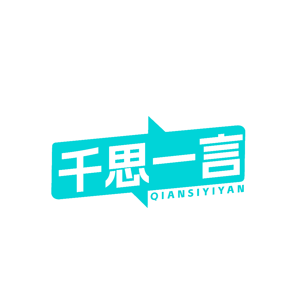 千思一言