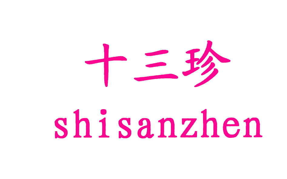 十三珍